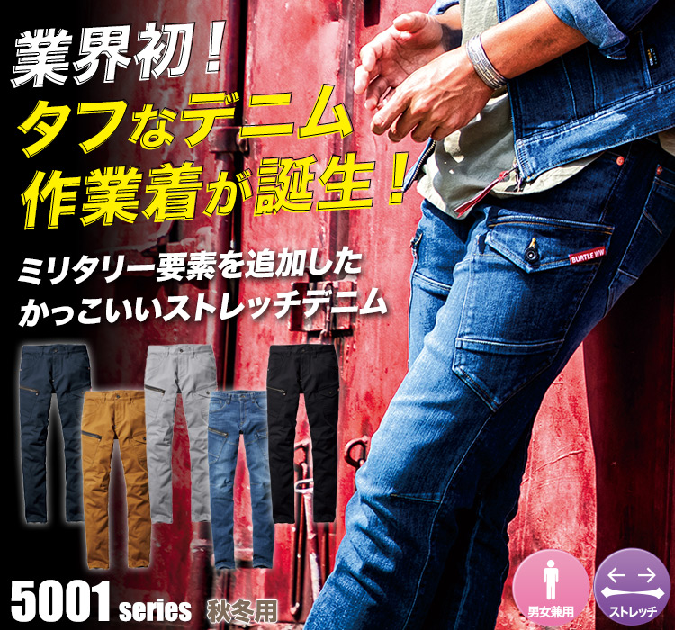 クレイジーストレッチ バートル5001シリーズ