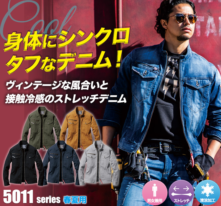 クレイジーストレッチ バートル5011シリーズ