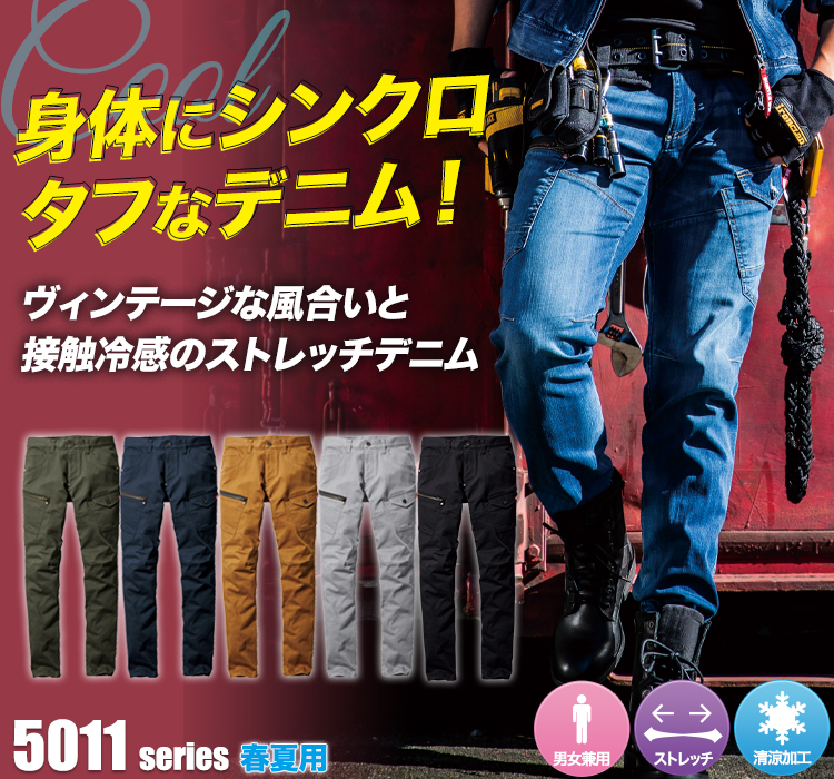クレイジーストレッチ バートル5011シリーズ
