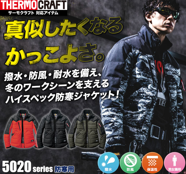 防寒ジャケット 5020