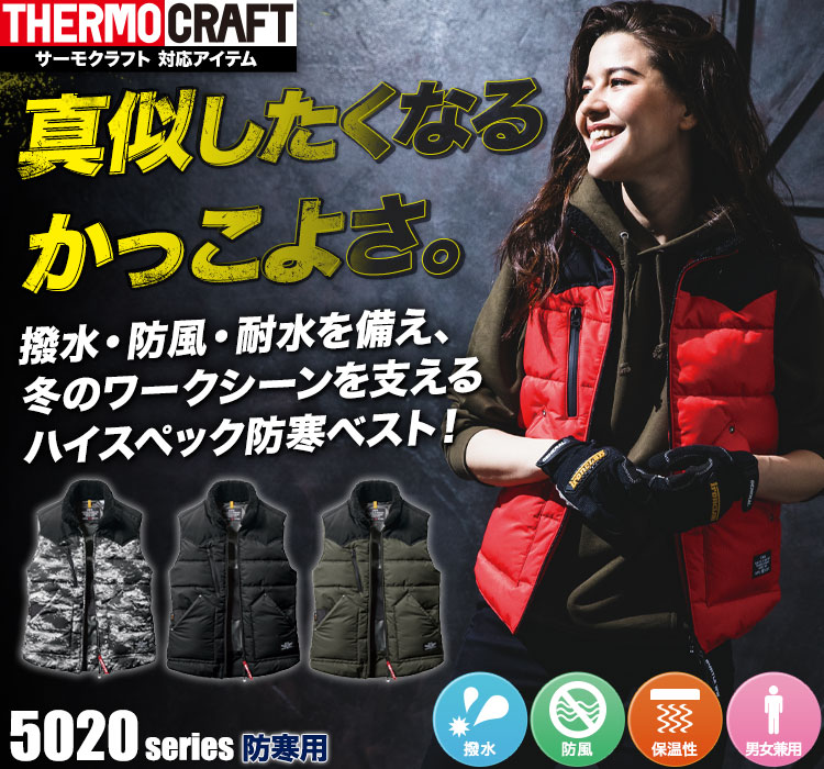 防寒ベスト 5024
