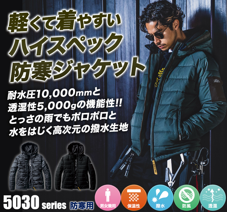 防寒フーディージャケット 5030