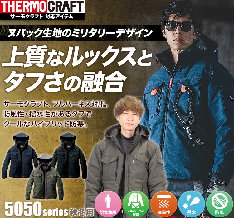 防寒ジャケット 5050