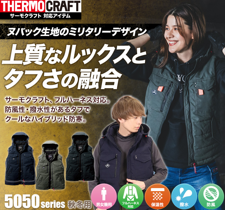 防寒ベスト 5054