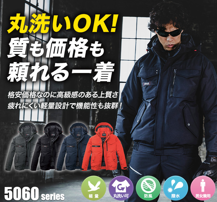 防寒ジャケット 5060
