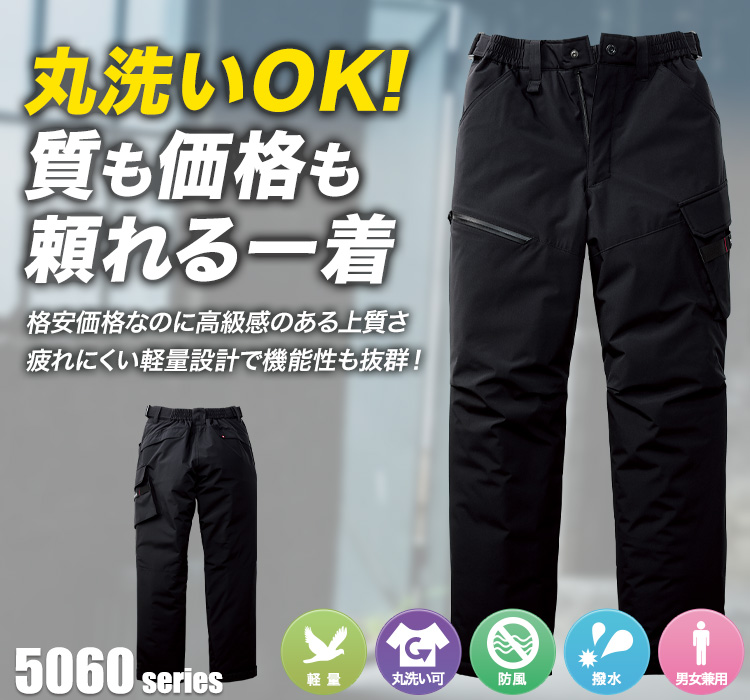 防寒パンツ 5062