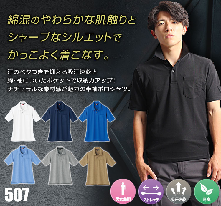 綿混のやわらかな肌触り バートル 507 ポロシャツ