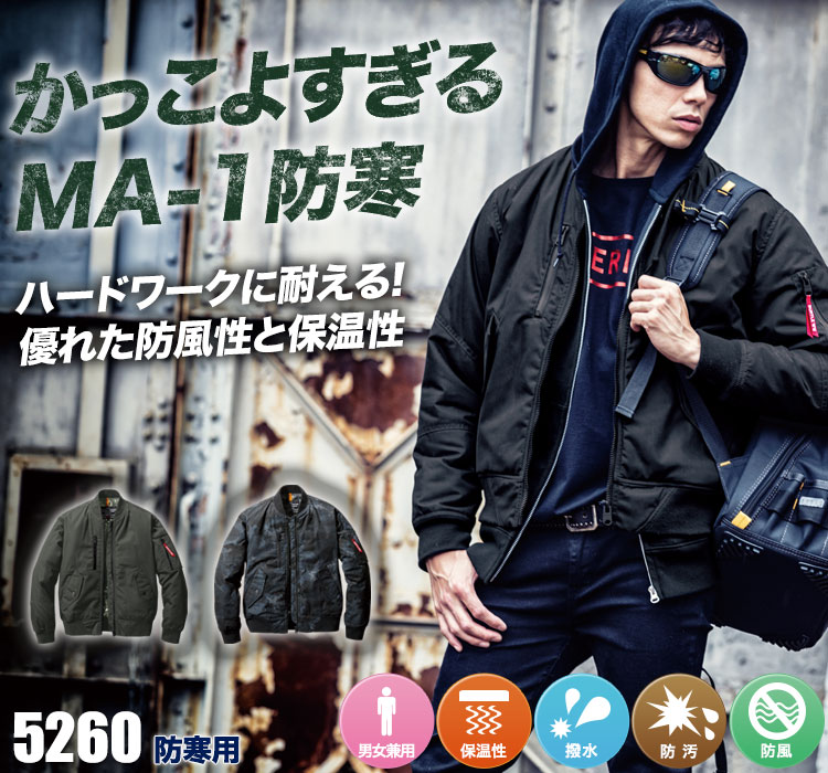 MA-1おしゃれ防寒ジャケット