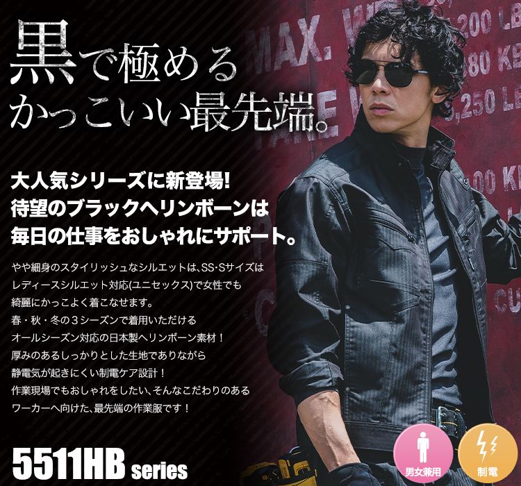 待望のブラックヘリンボーン!超クールでハードな作業服 バートル5511HBシリーズ