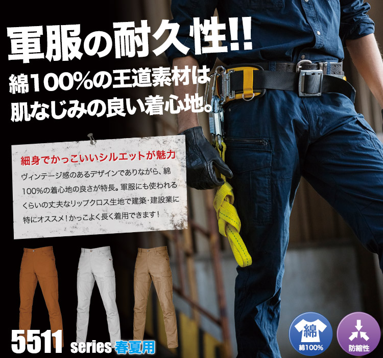 ヴィンテージ感のある綿100%の王道素材 バートル5511シリーズ