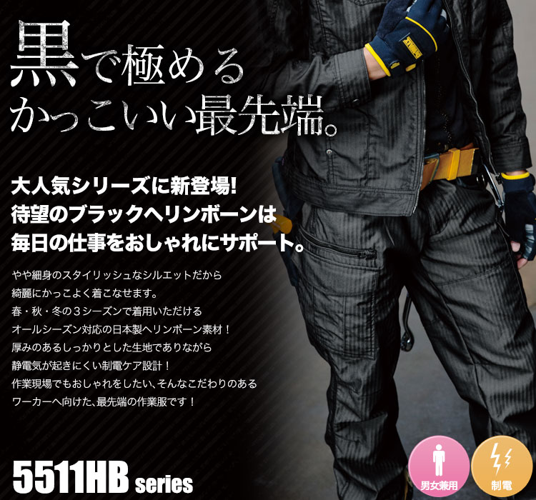 待望のブラックヘリンボーン!超クールでハードな作業服 バートル5511シリーズ
