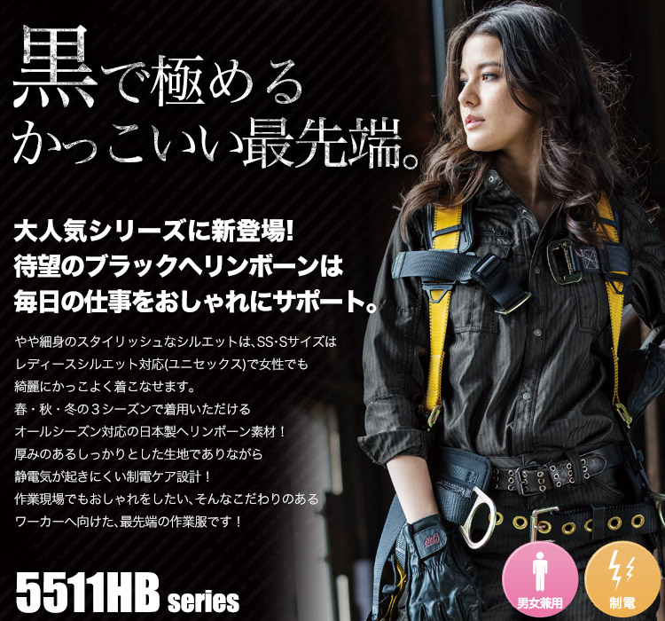 待望のブラックヘリンボーン!超クールでハードな作業服 バートル5511シリーズ