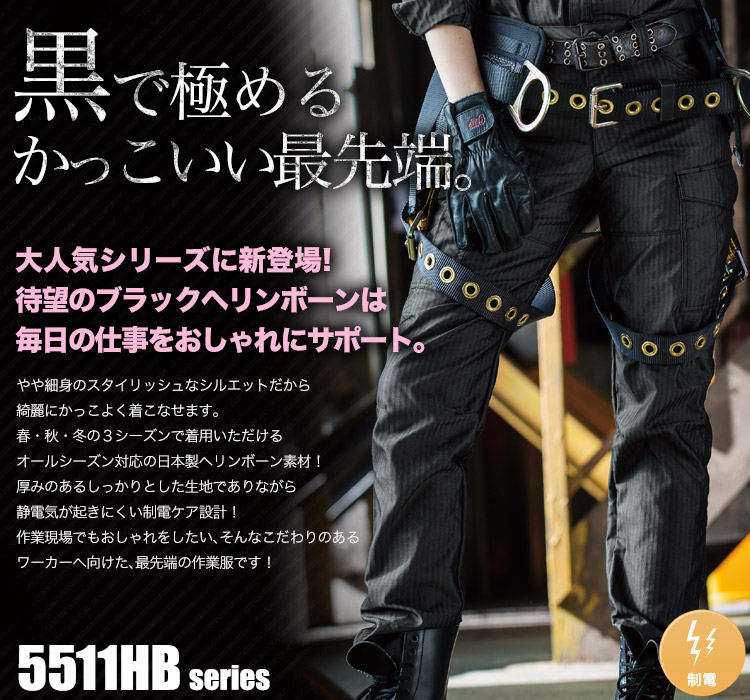 待望のブラックヘリンボーン!超クールでハードな作業服 バートル5511シリーズ