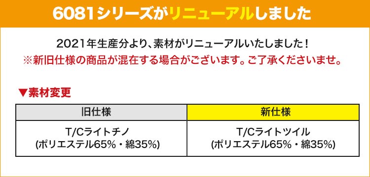 仕様変更生地リニューアル