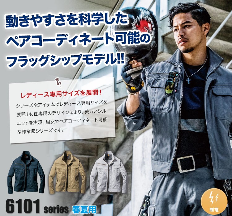 バートル6101 ライトチノジャケット