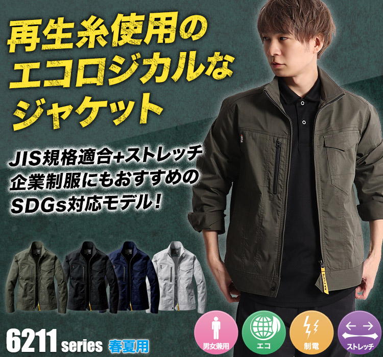 エコストレッチジャケット 6211