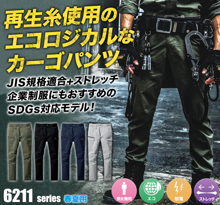 エコストレッチカーゴパンツ 6212
