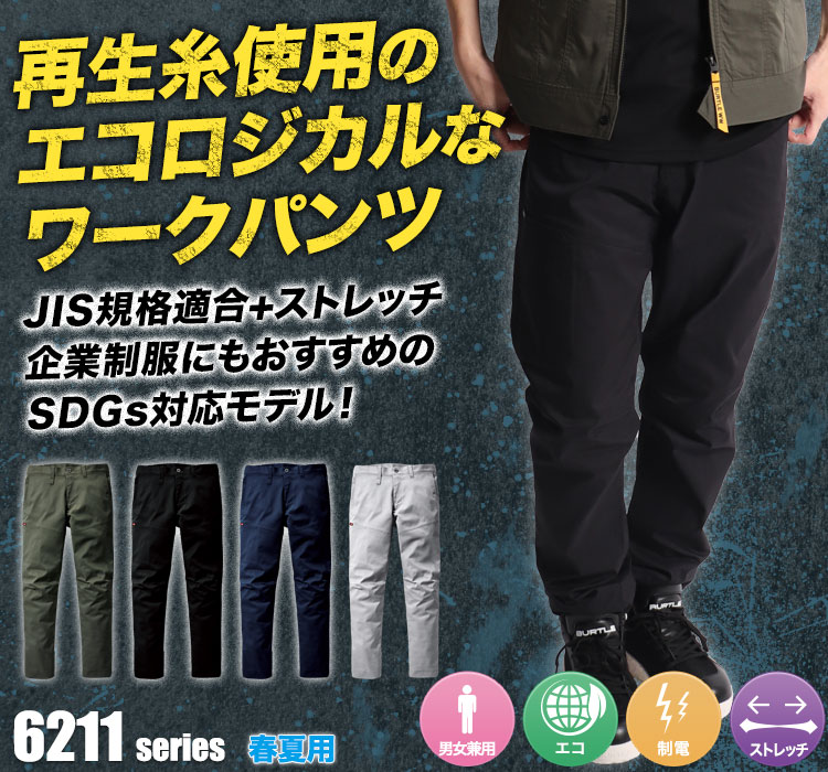 エコストレッチパンツ 6213