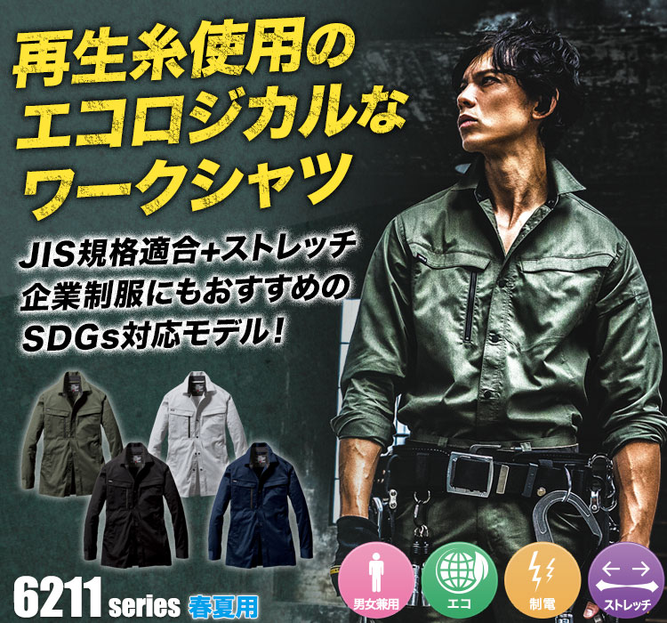 エコストレッチ長袖シャツ 6215