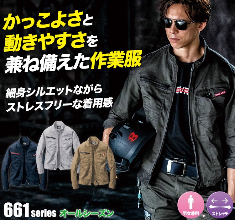 ストレッチツイルジャケット 661