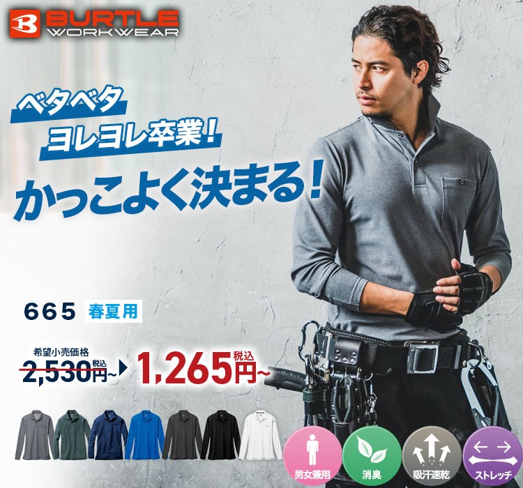すっきりシルエットで涼しくておしゃれなポロシャツ バートル665