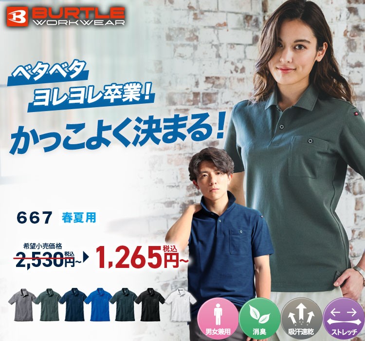 すっきりシルエットで涼しくておしゃれなポロシャツ バートル667