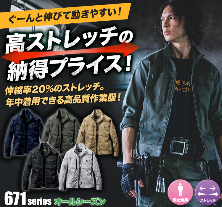 ストレッチツイルジャケット 671