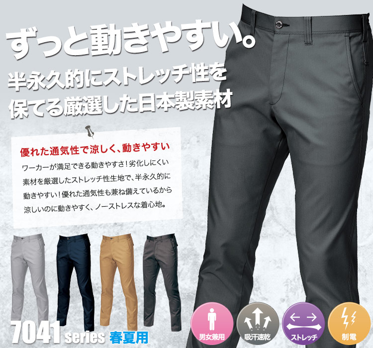 半永久的に保つストレッチ性!通気性が高く涼しく来られる バートル7041シリーズ