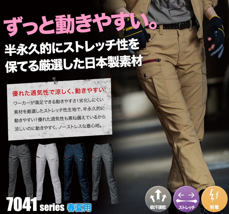 半永久的に保つストレッチ性!通気性が高く涼しく来られる バートル7041シリーズ