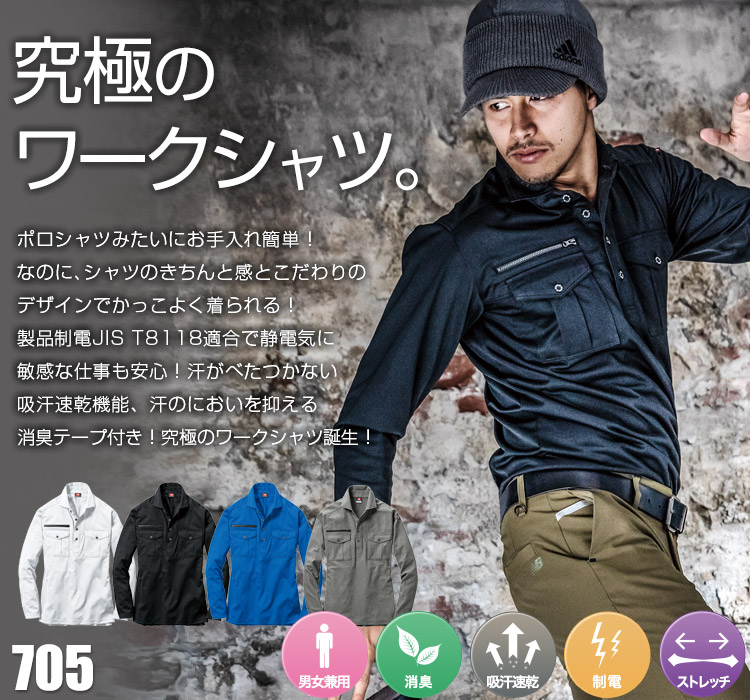 バートル 長袖ワークシャツ 705