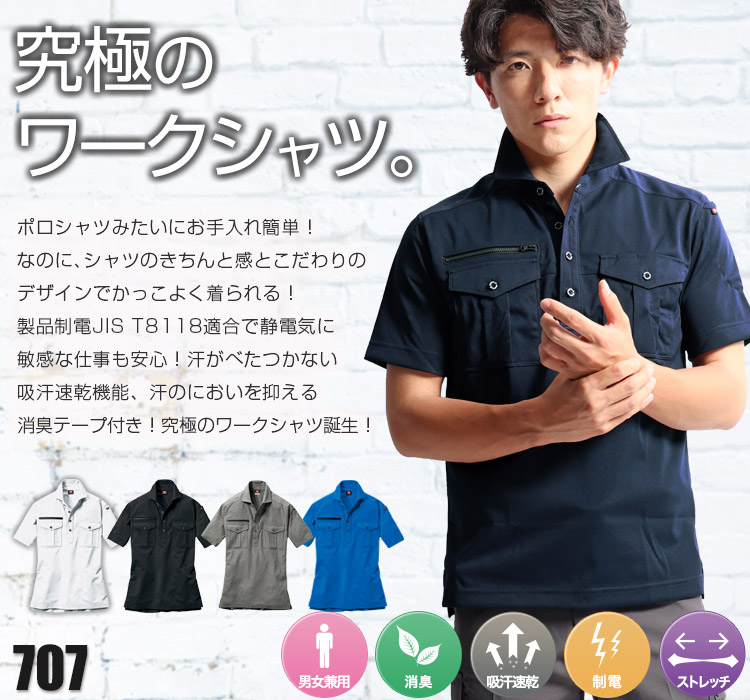 バートル 半袖ワークシャツ 707