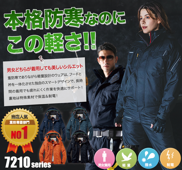 1番売れている防寒服!軽量設計なのに極寒でも耐えられる本格仕様!男女兼用の特殊保温素材