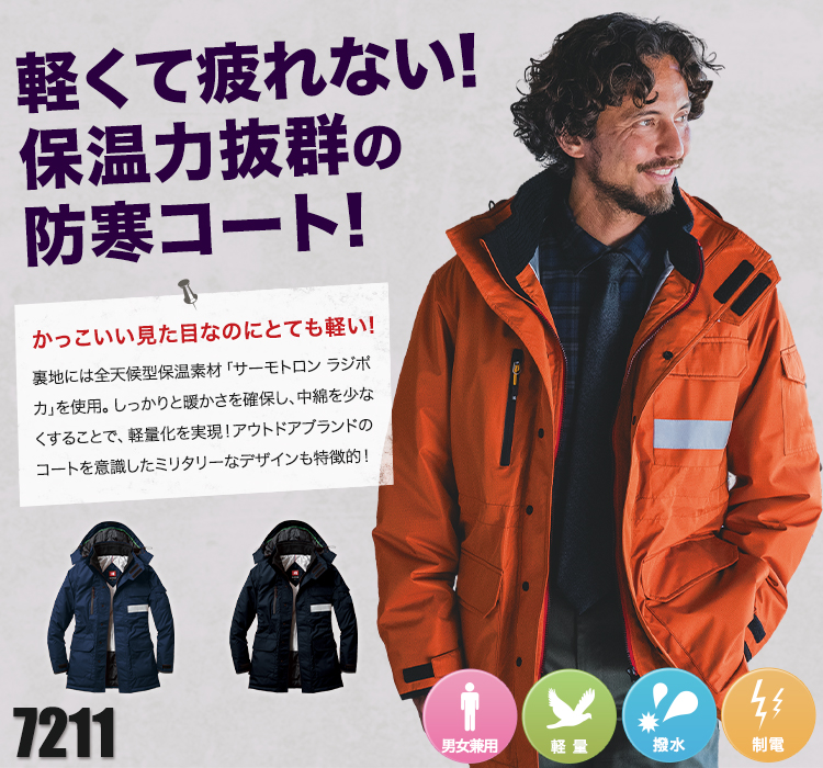 バートルの女性用サイズから揃う防寒コート