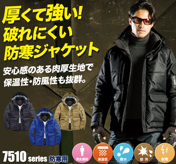 厚くて強い。破れにくい防寒ジャケット。 バートル7510シリーズ