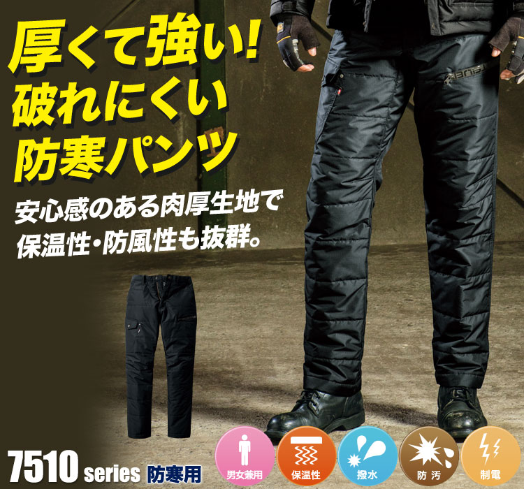 厚くて強い。破れにくい防寒パンツ。 バートル7512シリーズ