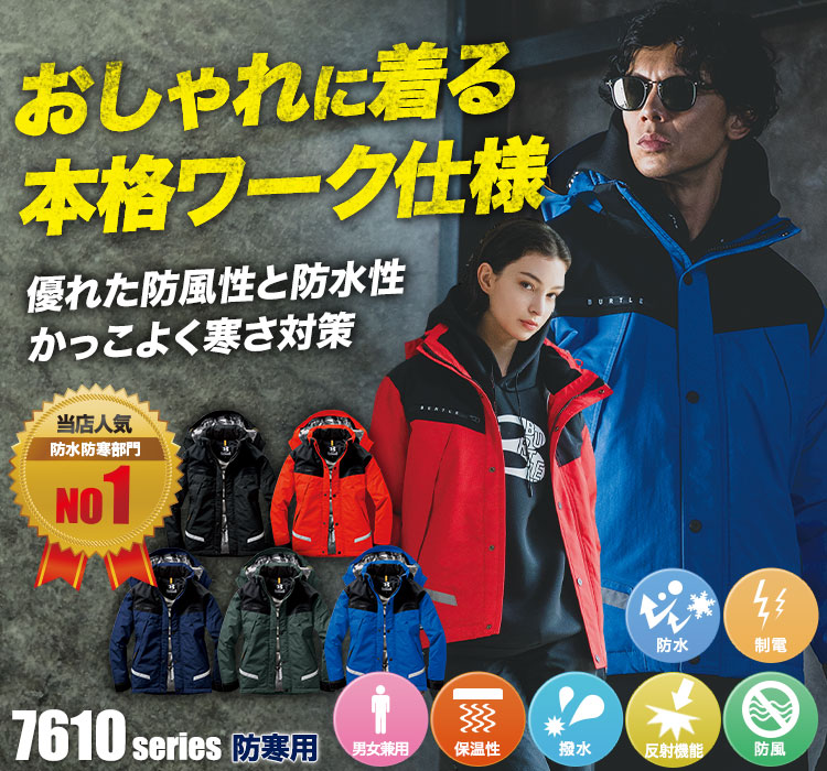 防水防寒ジャケット 7610