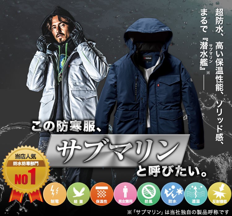 サブマリン 防水防寒ジャケット 7620