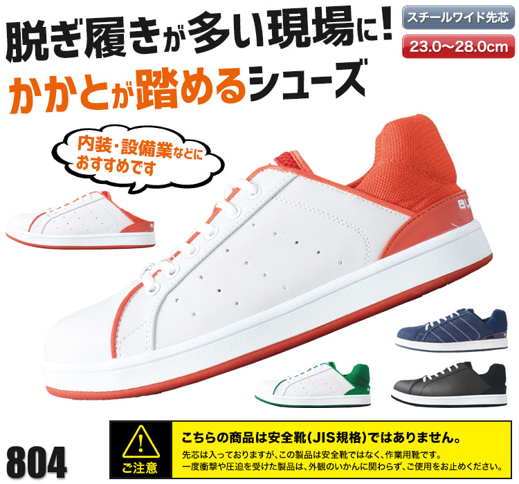 かかとが踏める安全靴。バートル804