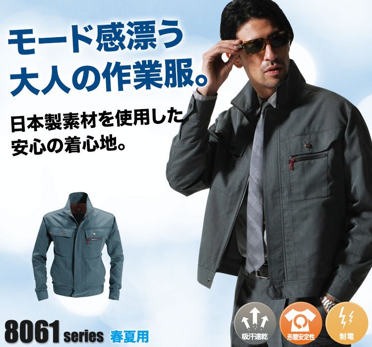 長袖ジャケット 8061