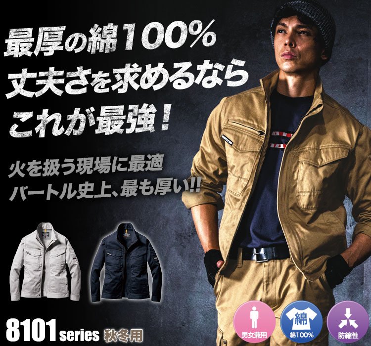 耐久性に優れた厚手でタフな綿100% バートル8101シリーズ