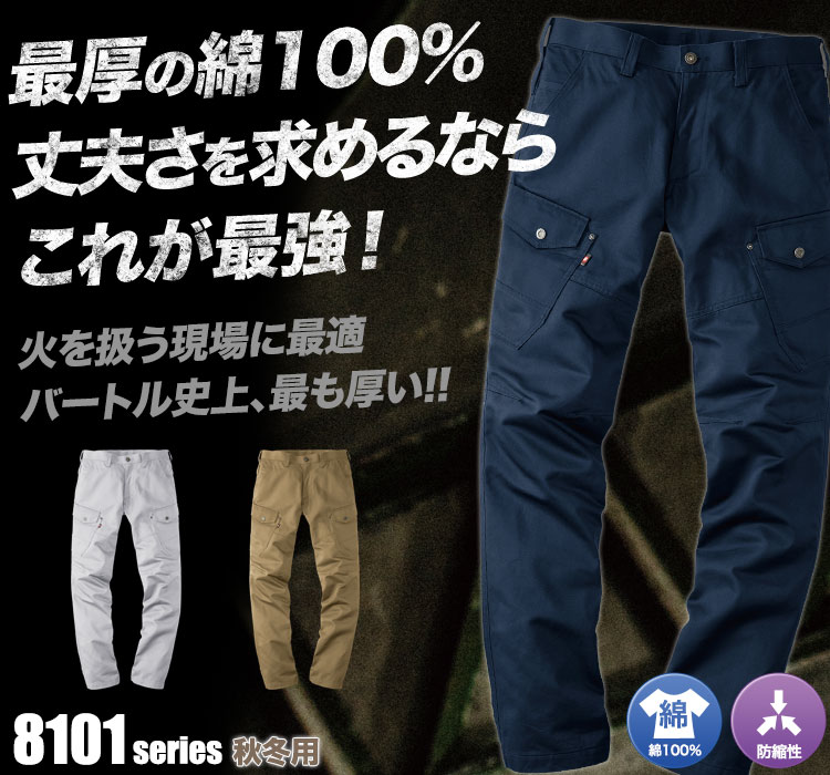 耐久性に優れた厚手でタフな綿100% バートル8101シリーズ