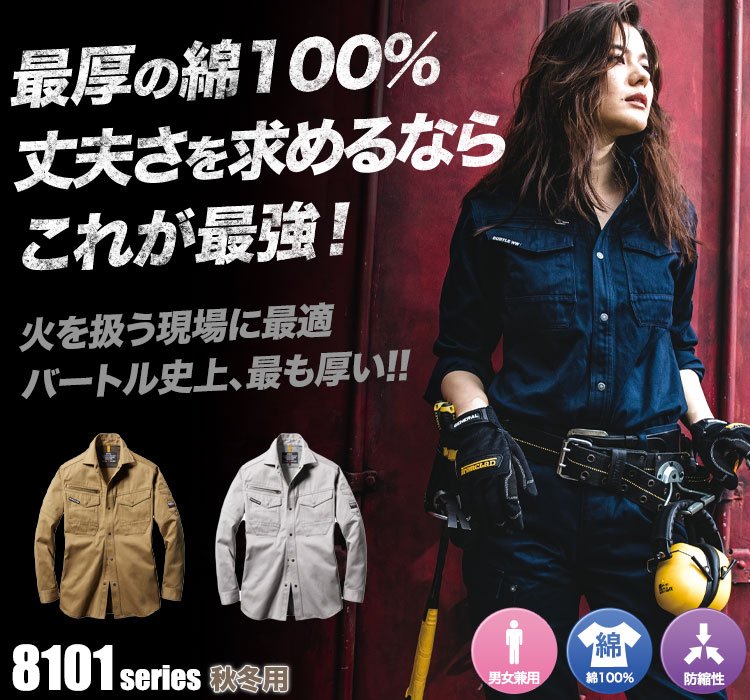 耐久性に優れた厚手でタフな綿100% バートル8101シリーズ