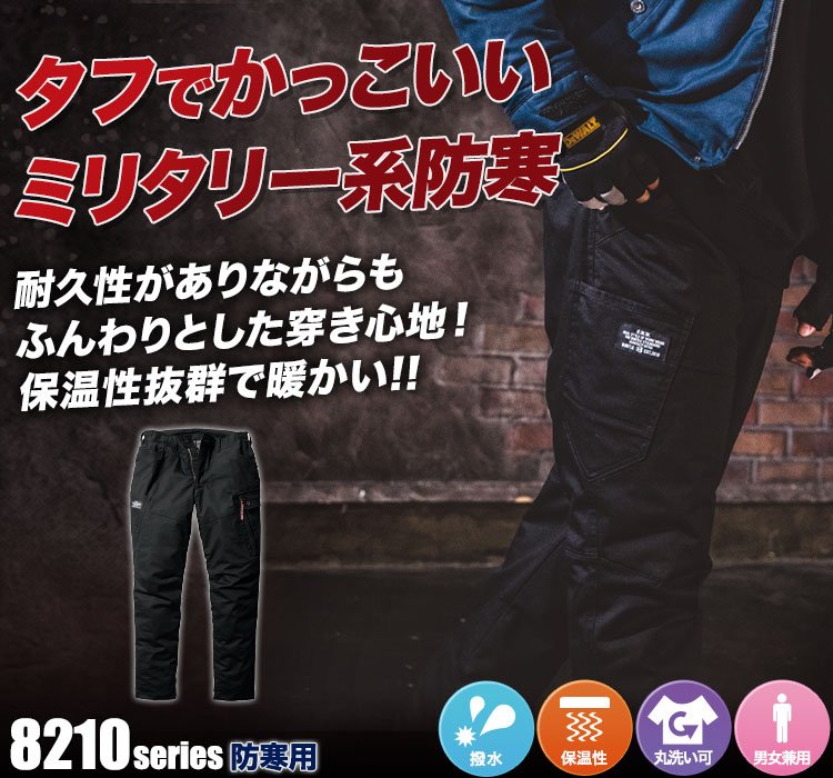 防寒カーゴパンツ 8212