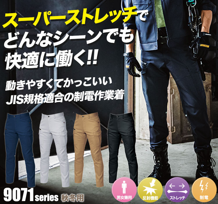 スーパーストレッチで動きやすい バートル9071シリーズ