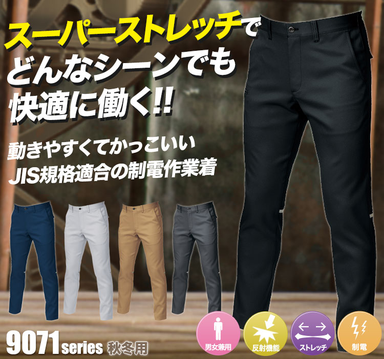 スーパーストレッチで動きやすい バートル9071シリーズ