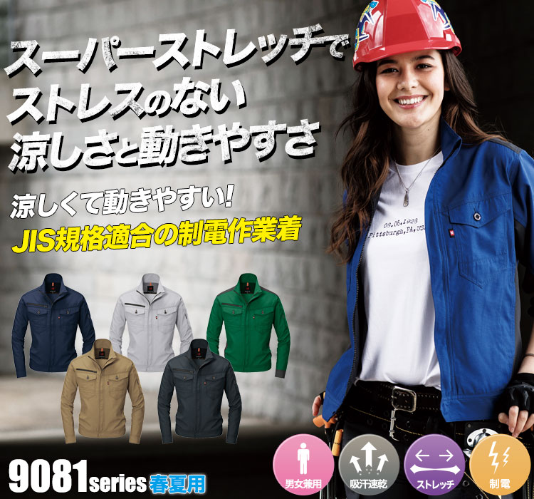 スーパーストレッチで動きやすい バートル9081シリーズ