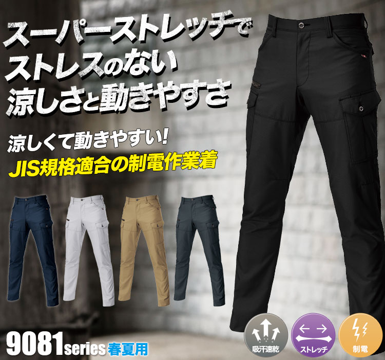 スーパーストレッチで動きやすい バートル9081シリーズ