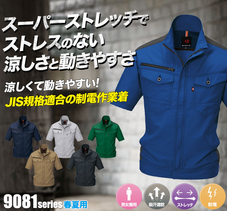 スーパーストレッチで動きやすい バートル9081シリーズ