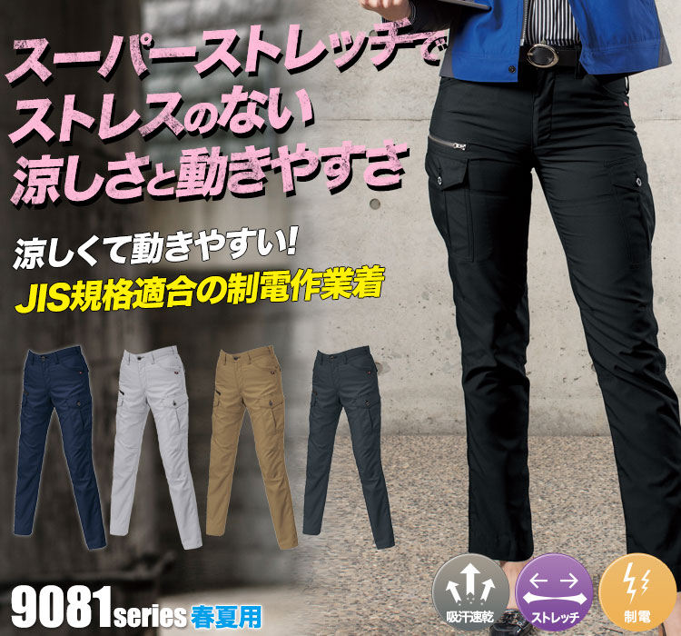 スーパーストレッチで動きやすい バートル9081シリーズ