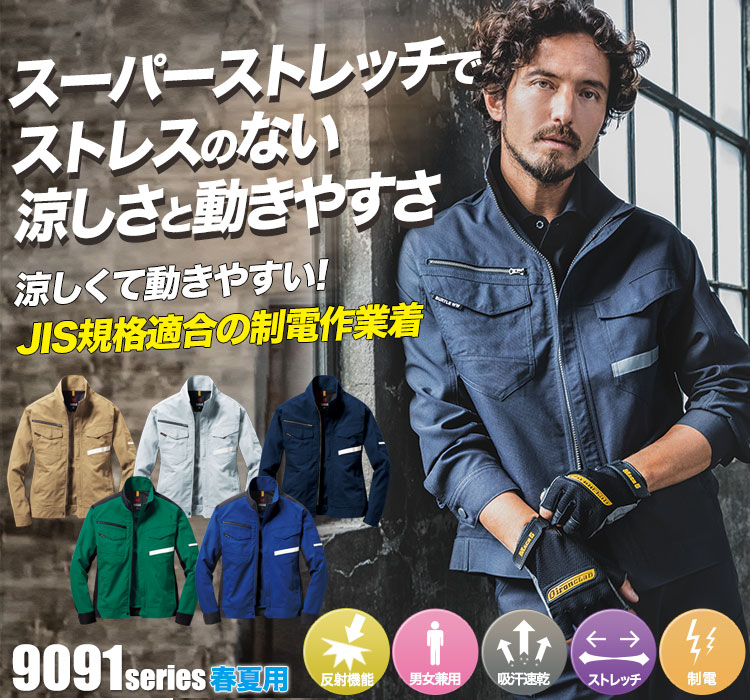 スーパーストレッチで動きやすい バートル9091シリーズ